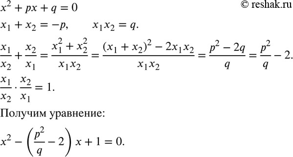 Изображение Известно, что уравнение х2 + рх + q = 0 имеет корни x1 и x2. Составьте квадратное уравнение, корнями которого являются числа x1/x2 и...