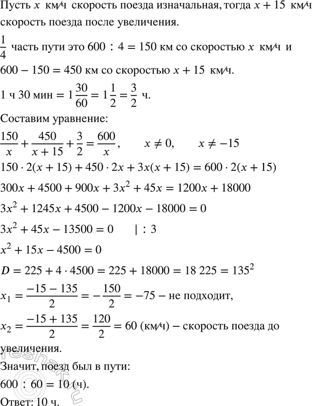 Изображение На перегоне в 600 км после прохождения 1/4 пути поезд был задержан на 1 ч 30 мин. Чтобы прийти на...
