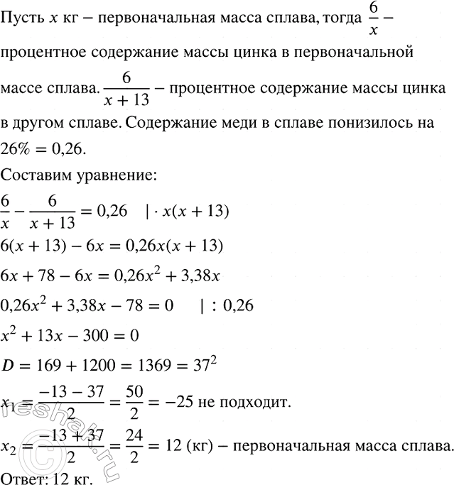 Изображение Сплав меди с цинком, содержащий 6 кг цинка, сплавили с 13 кг цинка. В результате содержание меди в сплаве понизилось на 26%. Какова была первоначальная масса...