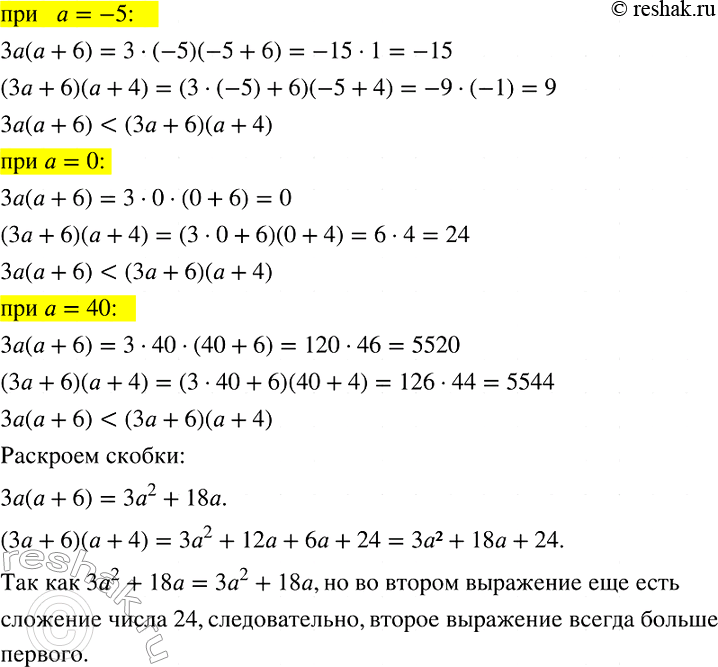 Изображение Даны выражения  3а (а + 6) и (3а + 6) (а + 4).  Сравните их значения при а = -5; 0; 40. Докажите, что при любом а значение первого выражения меньше значения...