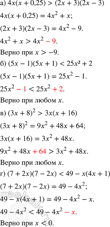 Изображение Верно ли при любом х неравенство:  а) 4х(х + 0,25) > (2х + 3)(2x - 3);  б) (5х - 1) (5x + 1) < 25х2 + 2;  в) (3x + 8)2 > 3x(x + 16); ...