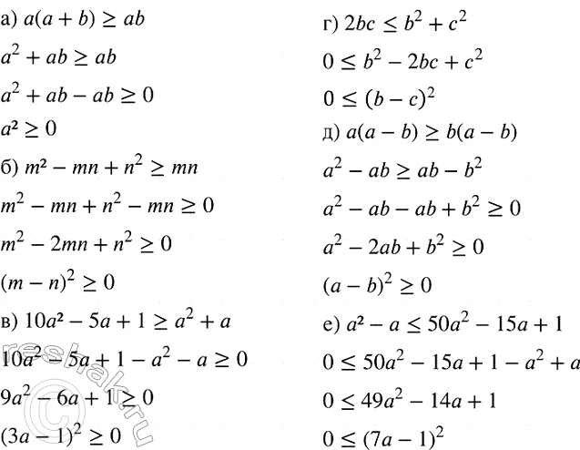 Изображение Докажите неравенство:  а) а(а + b) >= ab;	  б) m2 - mn + n2	>= mn;	  в) 10а2 - 5а + 1 >= а2 + а;	  г) 2bс = b(а - b);  е) а2 -...