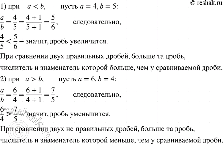 Изображение (Для работы в парах.) Увеличится или уменьшится дробь a/b, где а и b — натуральные числа, если к...