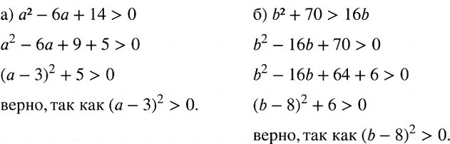 Изображение Используя выделение квадрата двучлена, докажите неравенство:  а) а2 - 6а + 14 > 0;	  б) b2 + 70 >...