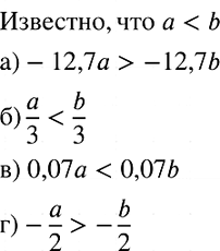 Изображение Известно, что а < b. Поставьте вместо звёздочки знак < или > так, чтобы получилось верное неравенство:  а) -12,7a*-12,7b;  б) a/3*b/3;  в) 0,07a*0,07b;  г)...