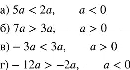 Изображение Каков знак числа а, если известно, что:  а) 5а < 2а;   б) 7а > 3а;   в) -3а < 3а;   г) -12а >...