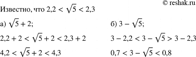 Изображение Пользуясь тем, что 2,2 < корень 5 < 2,3, оцените значение выражения:  а) корень 5 + 2; б) 3- корень...