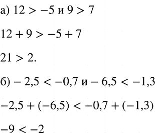 Изображение Сложите почленно неравенства:  а) 12 > -5 и 9 > 7;   б) -2,5 < -0,7 и -6,5 <...