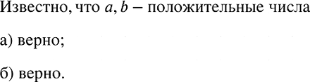 Изображение Верно ли для положительных	чисел а	и b, что:  а) если а2 > b2, то а3 > b3;	  б) если	а3 > b3, то а2 >...