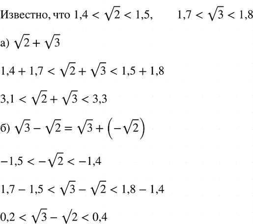 Изображение Пользуясь тем, что 1,4 < корень  2 < 1,5 и 1,7 < корень 3 < 1 ,8, оцените:  а) корень 2 + корень 3;	  б) корень 3 — корень...