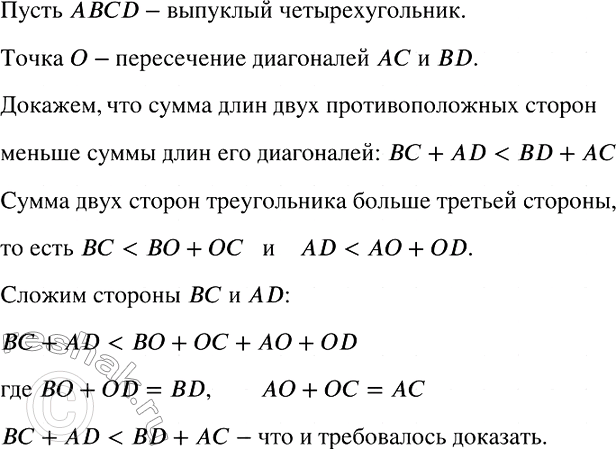 Изображение Докажите, что сумма длин двух противоположных сторон выпуклого четырёхугольника меньше суммы длин его...