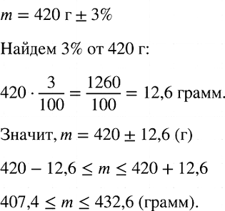 Изображение На упаковке товара указано, что его масса равна 420 г ± 3%. В каких границах заключена масса а г этого...