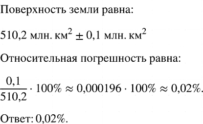 Изображение Поверхность Земли равна 510,2 млн км2 (с точностью до 0,1 млн км2). Оцените относительную погрешность приближённого...