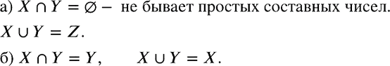Изображение Найдите пересечение и объединение множеств X и У, если:  а) X — множество простых чисел, У —...