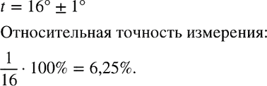 Изображение Термометр показывает температуру с точностью до 1 °С. Измеряя им температуру воздуха, нашли, что она равна 16 °С. С какой относительной точностью выполнено...