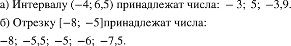 Изображение а) Принадлежит ли интервалу (-4; 6,5) число: -3; -5; 5; 6,5; -3,9; -4,1?  б Принадлежит ли отрезку [-8; -5] число: -9; -8; -5,5; -5; -6;...