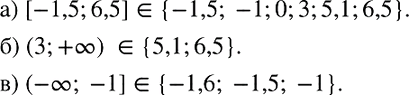 Изображение Какие из чисел -1,6; -1,5; -1; 0; 3; 5,1; 6,5 принадлежат промежутку:  а) [-1,5; 6,5]; б) (3; +бесконечность); в) (-бесконечность;...