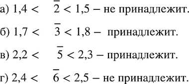 Изображение Принадлежит ли интервалу (1,5; 2,4) число:   а) корень 2; б) корень 3; в) корень 5; г) корень...