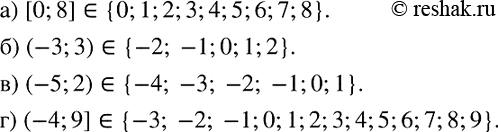 Изображение Какие целые числа принадлежат промежутку:  а) [0; 8];   б) (-3; 3);   в) (-5; 2);   г) (-4;...