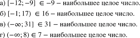 Изображение Укажите наибольшее целое число, принадлежащее промежутку:  а) [-12; -9];   б) [-1; 17);   в) (-бесконечность; 31];   г) (-бесконечность;...