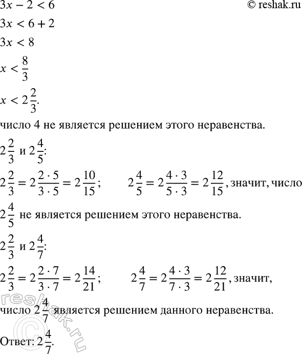 Изображение Решите неравенство 3х - 2 < 6. Является ли решением этого неравенства число: 4; 2*4/5;...