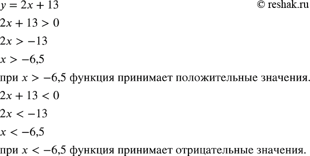 Изображение При каких значениях х функция, заданная формулой у = 2x +13, принимает положительные значения? отрицательные...