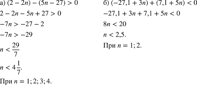 Изображение При каких натуральных значениях n:  а) разность (2 - 2n) - (5n - 27) положительна;  б) сумма (-27,1 + 3n) + (7,1 + 5n)...