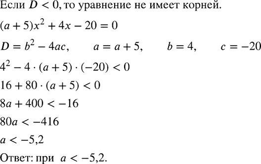 Изображение Найдите множество значений а, при которых уравнение  (а + 5) х2 + 4х - 20 = 0  не имеет...
