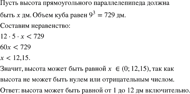 Изображение Длина основания прямоугольного параллелепипеда 12 дм, ширина 5 дм. Какой должна быть высота параллелепипеда, чтобы его объём был меньше объёма куба с ребром 9...