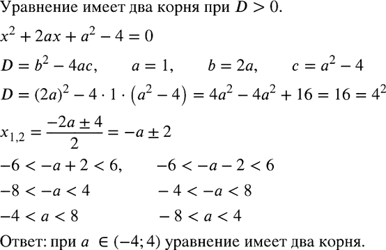 Изображение При каких значениях а уравнение х2+ 2ах + а2 - 4 = 0 имеет два корня, принадлежащие промежутку (-6;...