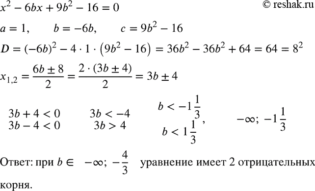 Изображение При каких значениях b уравнение х2 - 6bх + 9b2 - 16= 0 имеет два отрицательных...