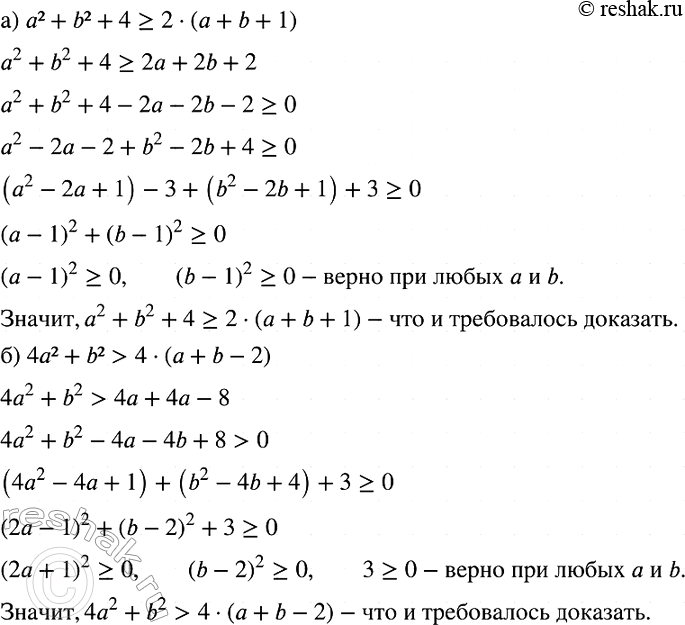 Изображение Докажите неравенство:  а) а2 + b2 + 4 >= 2(а + b + 1);   б) 4а2 + b2 > 4(а + b -...