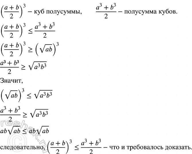Изображение Докажите, что куб полусуммы любых двух положительных чисел не превосходит полусуммы их...