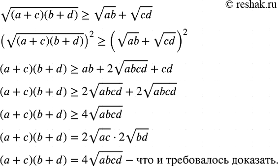 Изображение Докажите, что  корень (a+c)(b+d) >= корень ab + корень cd,   если a>0, b>0, c>0,...