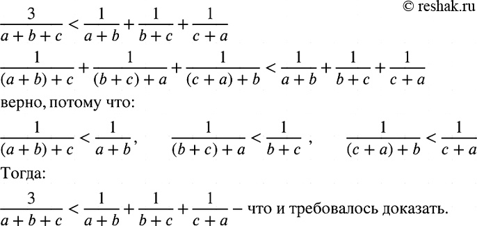 Изображение Докажите, что при а > 0, b > 0, с > 0 верно неравенство  3/(a+b+c) < 1/(a+b) + 1/(b+c) +...