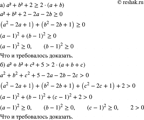 Изображение Докажите неравенство:  а) а2 +b2 +2> 2(а + b);  б) а2 + b2 + с2	+ 5 > 2 (а + b	+...