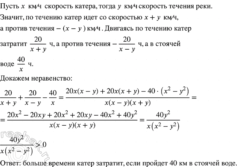 Изображение В каком случае катер затратит больше времени: если он пройдёт 20 км по течению реки и 20 км против течения или если он пройдёт 40 км в стоячей...