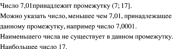 Изображение Принадлежит ли промежутку (7; 17] число 7,01? Можно ли указать число, меньшее чем 7,01,...