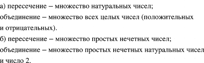 Изображение Найдите пересечение и объединение:  а) множества целых чисел и множества положительных чисел;  б) множества простых чисел и множества нечётных натуральных...