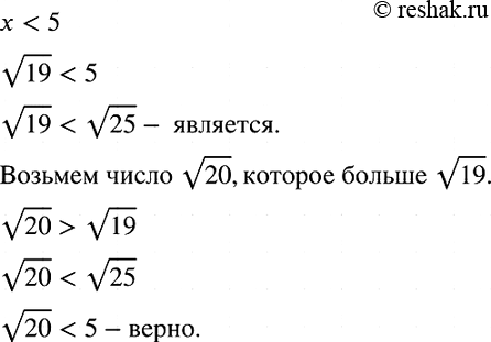 Изображение Является ли число корень 19 решением неравенства х < 5? Укажите какое-нибудь число, большее корень 19, удовлетворяющее этому...