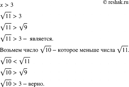 Изображение Является ли число корень 11 решением неравенства х > 3? Укажите какое-либо число, меньшее корень 11, удовлетворяющее этому...