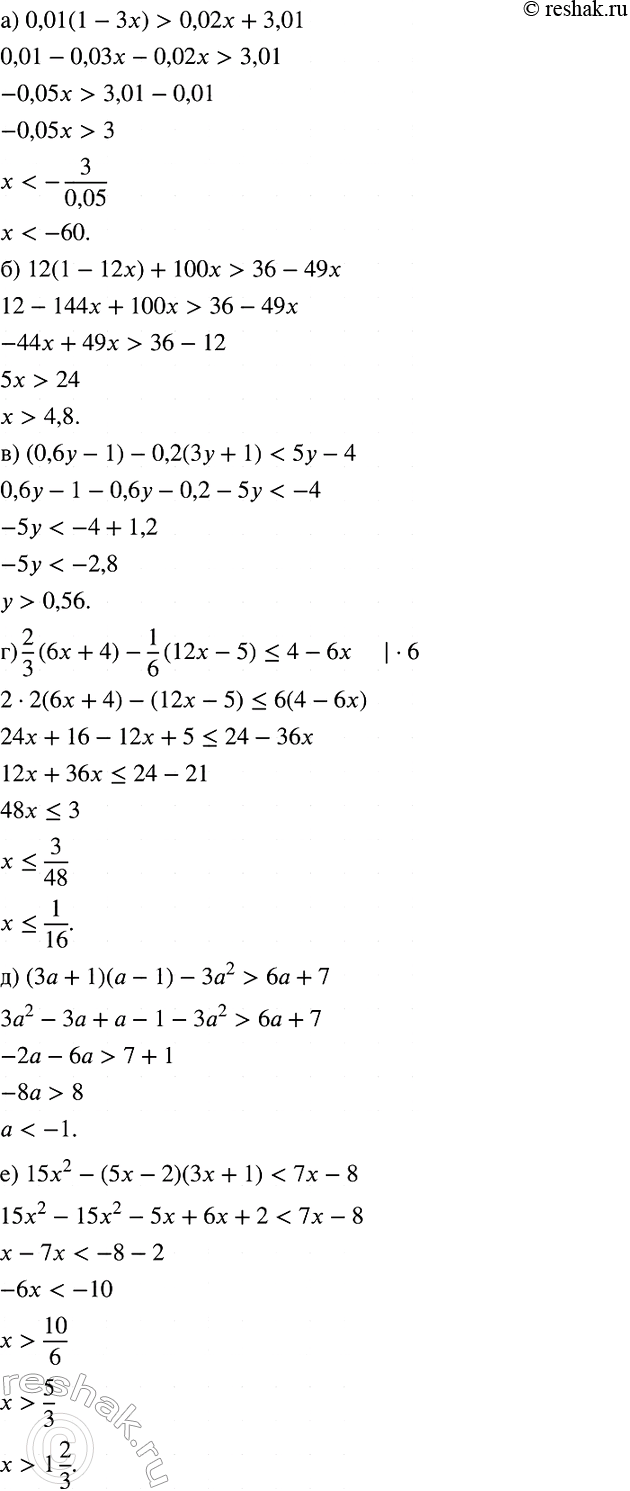 Изображение Решите неравенство:  а) 0,01(1 - 3х) > 0,02х + 3,01;  б) 12(1 - 12х) + 100х > 36 - 49х;  в) (0,6у - 1) - 0,2 (3у + 1) < 5у - 4;  г) 2/3*(6х...