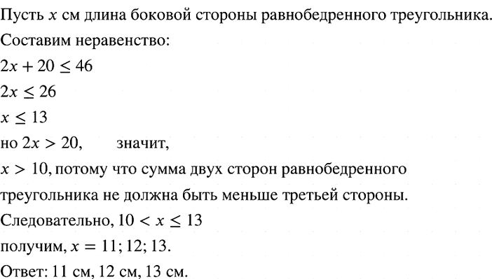 Изображение Основание равнобедренного треугольника равно 20 см, а его периметр не превосходит 46 см....