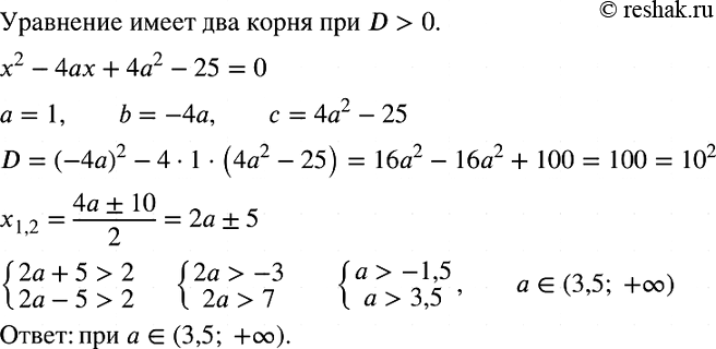 Изображение При каких значениях а уравнение  х2 - 4ах + 4а2 - 25 =0 имеет два корня, каждый из которых больше...