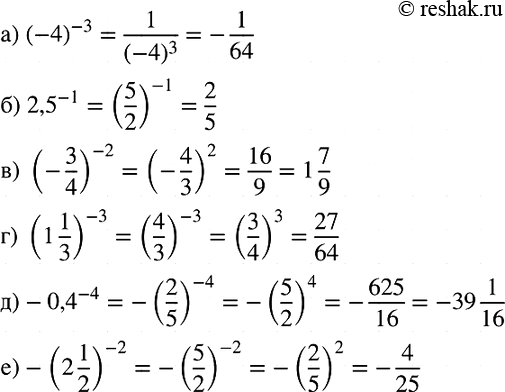 Изображение Вычислите:  а) (-4)^-3;   б) 2,5^-1;   в) (-3/4)^-2;  г) (1*1/3)^-3;   д) -0,4^-4;  е)...
