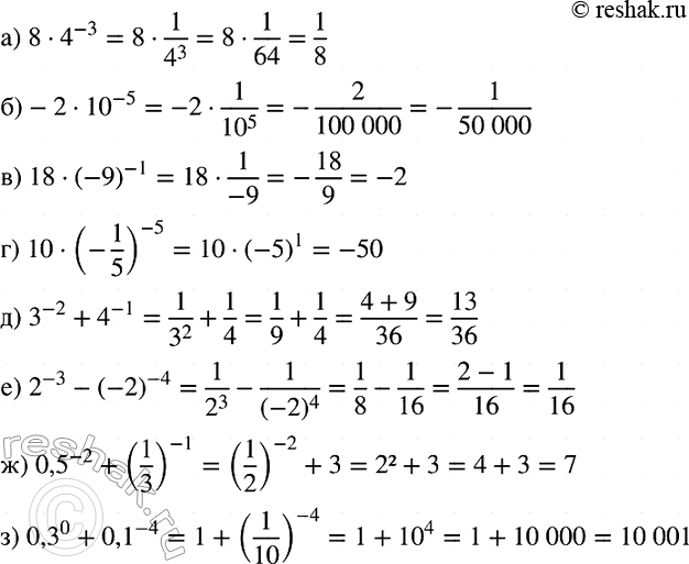Изображение Найдите значение выражения:  а) 8*4^-3;  б) -2 * 10^-5;  в) 18*(-)^-1;  г) 10*(-1/5)^-1;   д) 3^-2 + 4^-1;  е) 2^-3 - (-2)^-4;  ж) 0,5^-2 + (1/3)^-1;  з) 0,3^0 +...