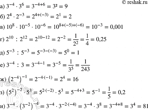 Изображение Найдите значение выражения:  а) 3^-4 * 3^6;  б) 2^4 * 2^-3;   в) 10^8 * 10^-5 * 10^-6;  г) 2^10 : 2^12;  д) 5^-3 : 5 ^-3;  е) 3^-4 : 3; ...