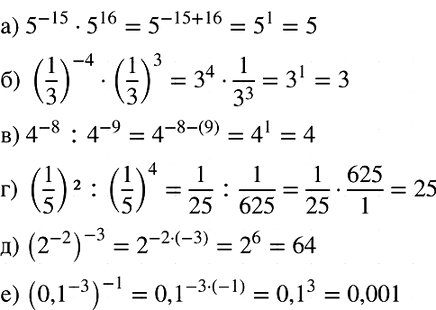Изображение Вычислите:  а) 5^-15 * 5^16;  б) (1/3)^-4 * (1/3)3;  в) 4^-8:4^-9;   г) (1/5)2 : (1/5)4;   д) (2^-2)^-3;  е)...