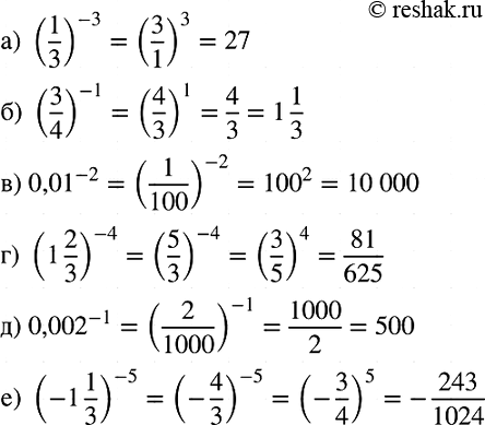 Изображение Вычислите:  а) (1/3)^-3;   б) (3/4)^-1;  в) 0,01^-2;  г) (1*2/3)^-4;   д) 0,002^-1;  е)...