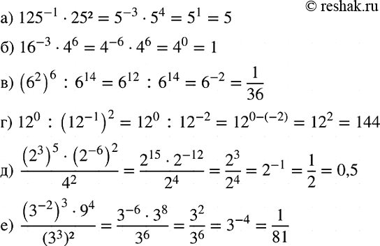 Изображение Найдите значение выражения:  а) 125^-1 * 25^2;   б) 16^-3 * 4^6;   в) (6^2)6 : 6^14;  г) 12^0 : (12^-1)2;   д) ...